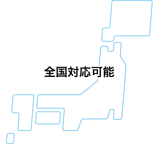全国対応可能