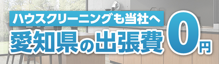 ハウスクリーニングも当社へ 愛知県の出張費 0円